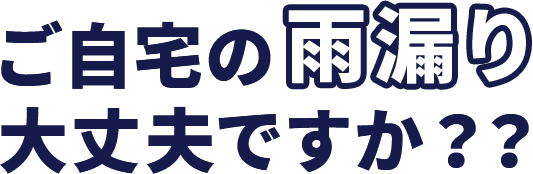 ご自宅の雨漏り大丈夫ですか??